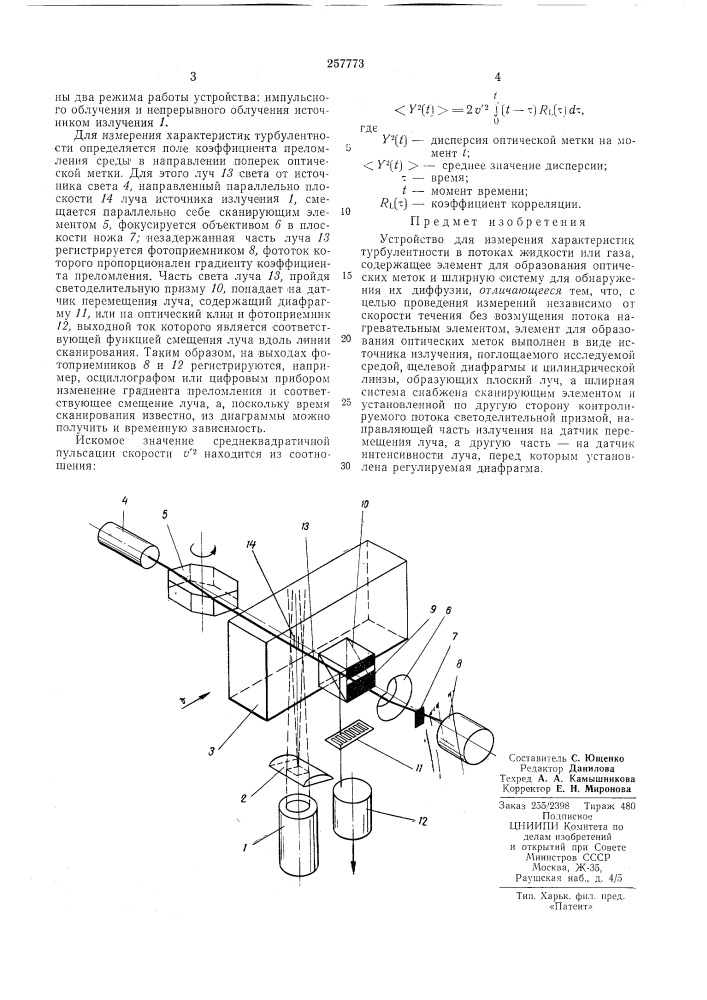 Устройство для измерения характеристик турбулентности в потоках жидкости или газа (патент 257773)