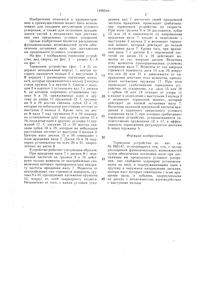 Тормозное устройство (патент 1399544)