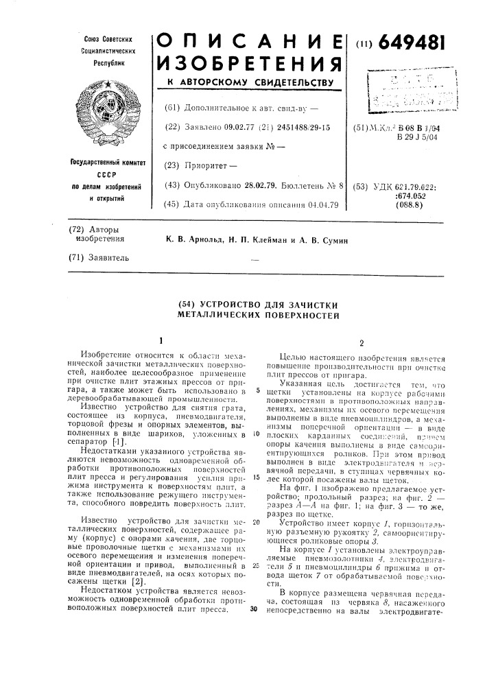 Устройство для зачистки металлических поверхностей (патент 649481)