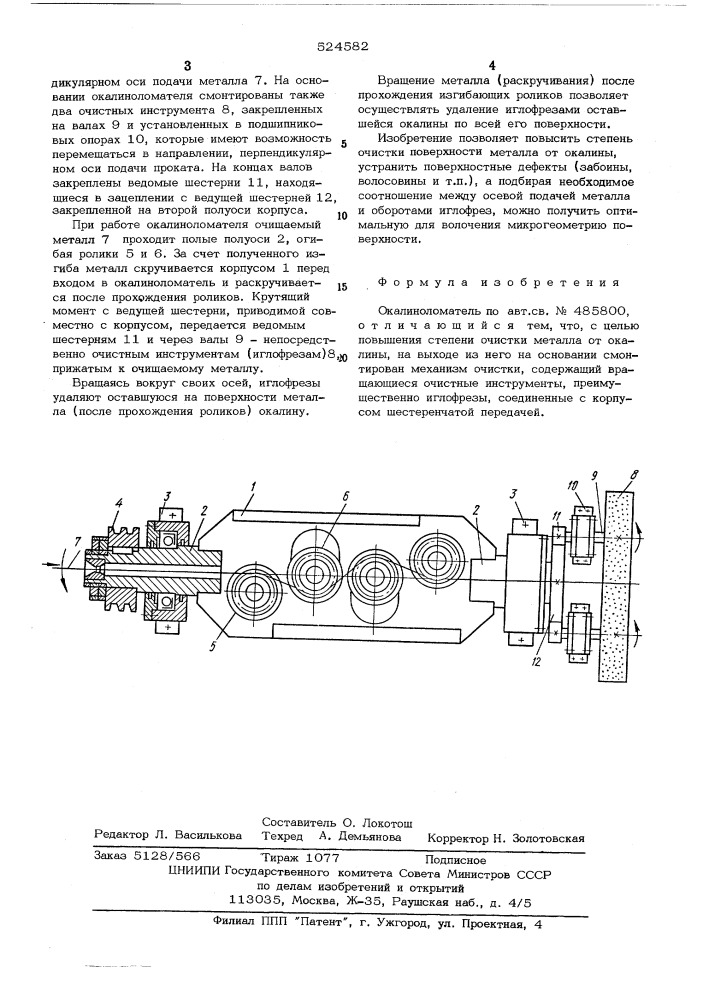 Окалиносниматель (патент 524582)