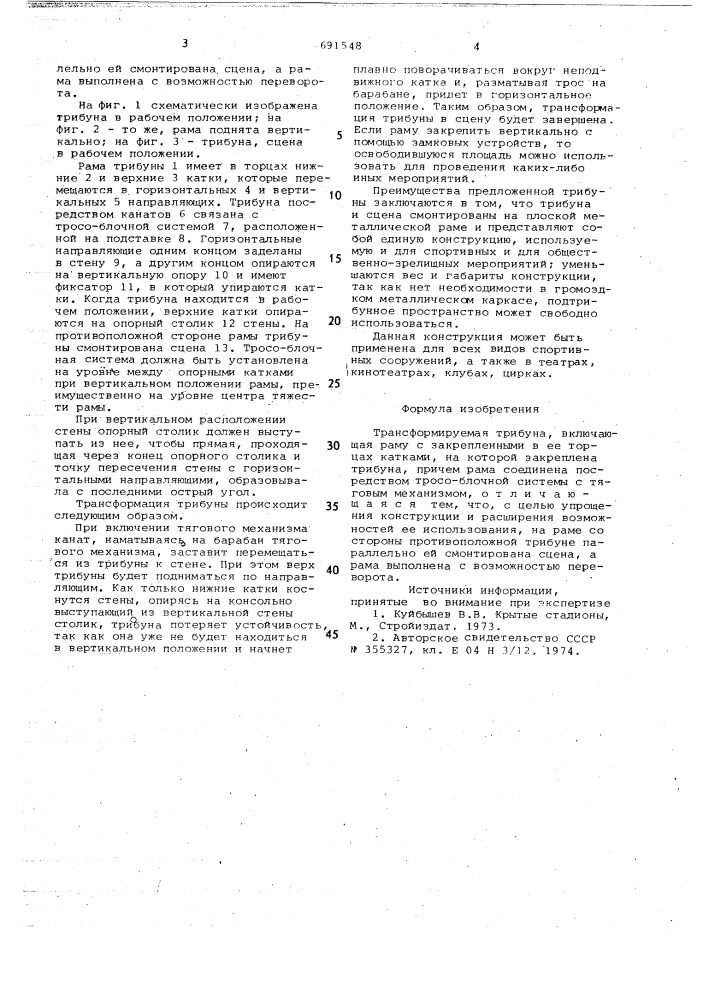 Трансформируемая трибуна (патент 691548)