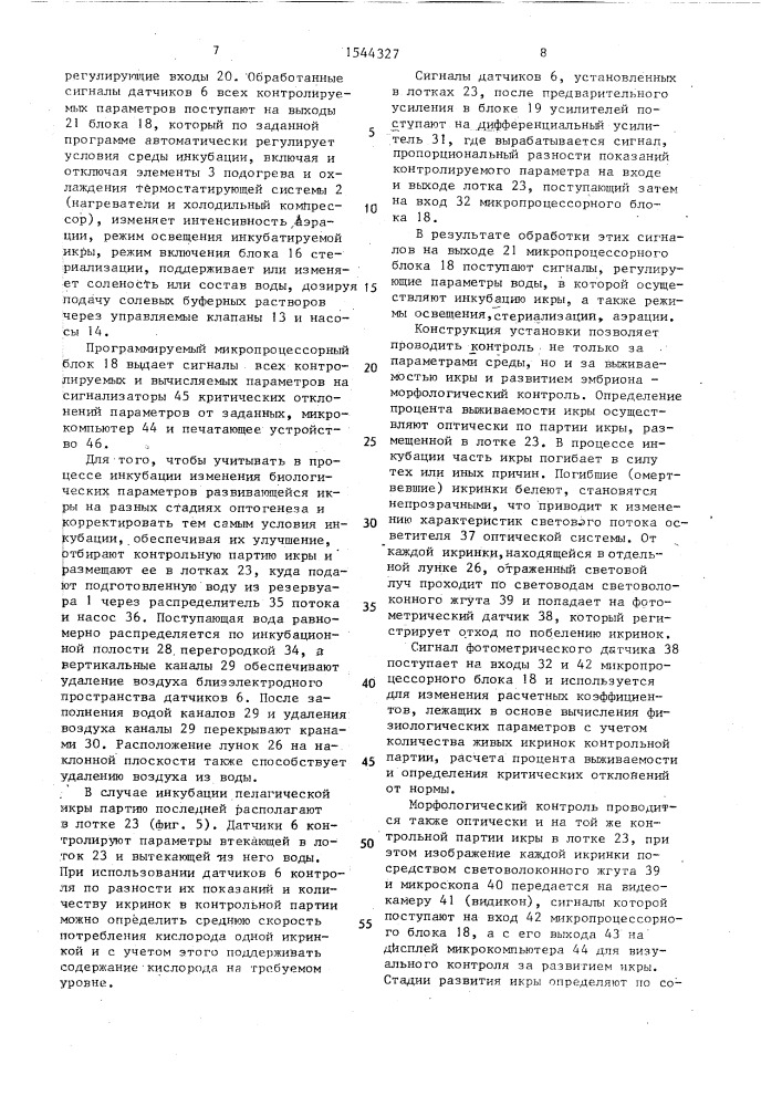 Установка для инкубации икры и выращивания личинок рыб (патент 1544327)