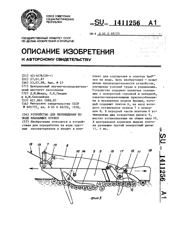Устройство для перемещения по воде плавающих бревен (патент 1411256)
