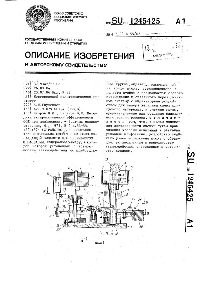 Устройство для испытания технологических свойств смазочно- охлаждающей жидкости при прерывистом шлифовании (патент 1245425)