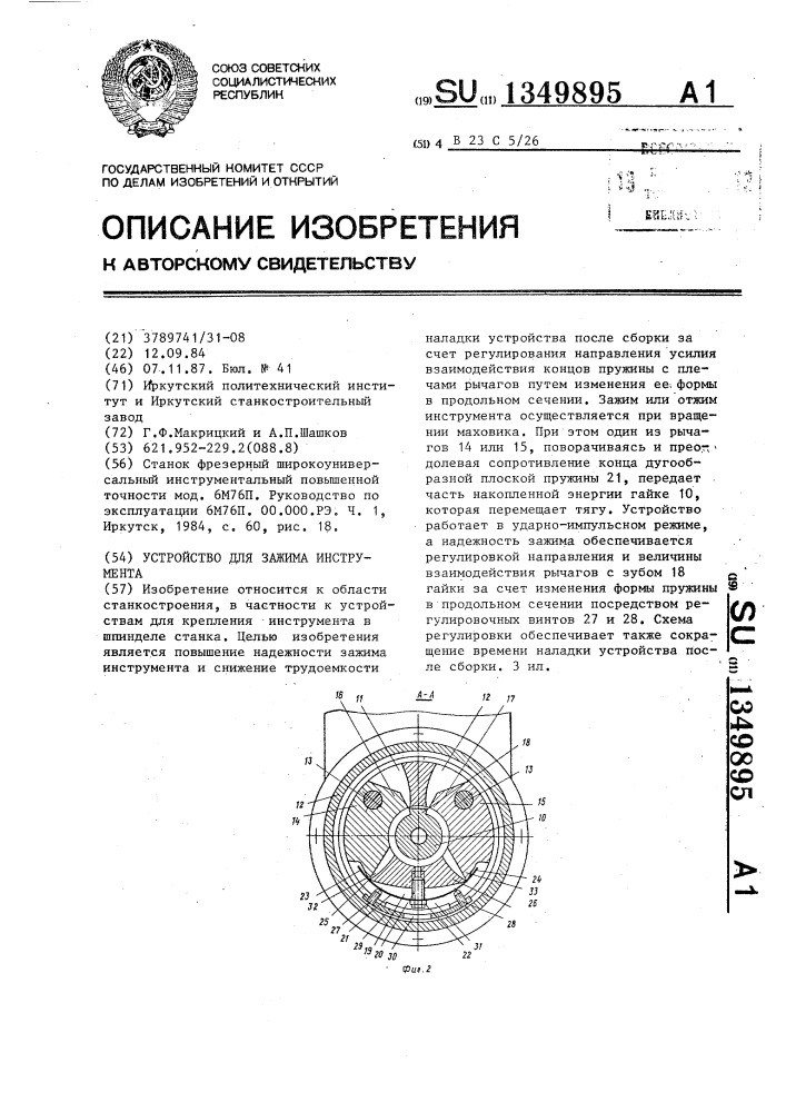 Устройство для зажима инструмента (патент 1349895)
