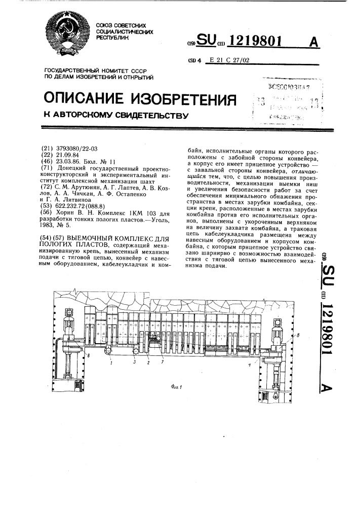 Выемочный комплекс для пологих пластов (патент 1219801)