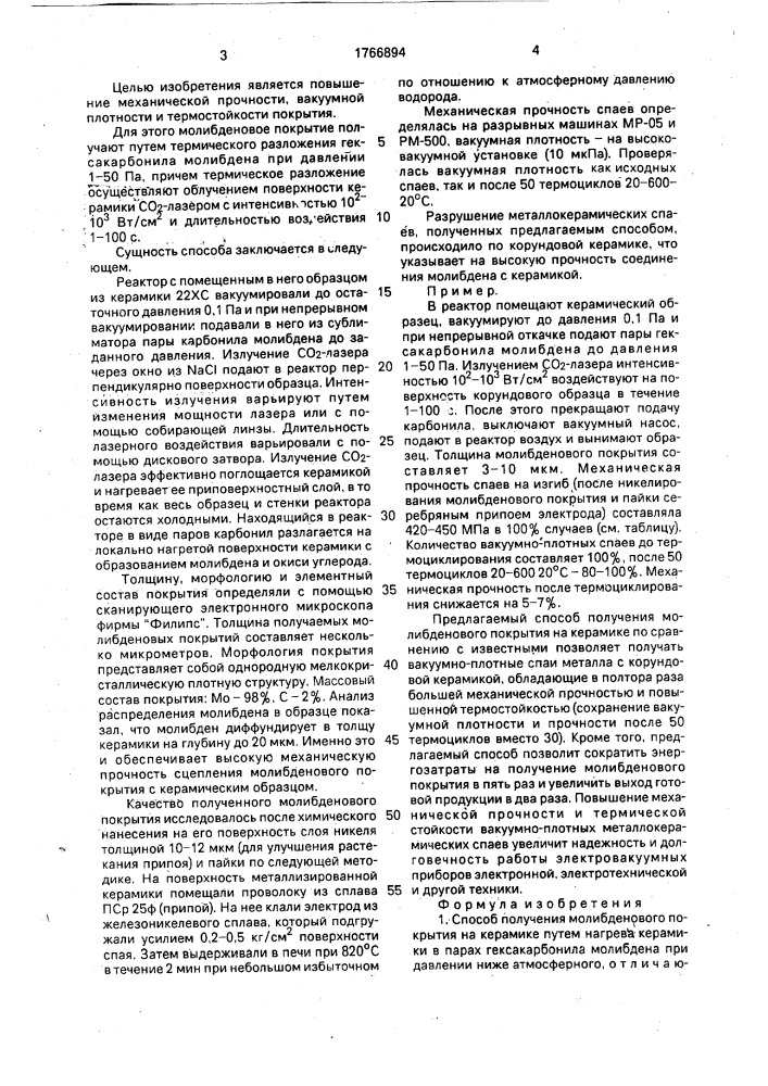 Способ получения молибденового покрытия на керамике (патент 1766894)