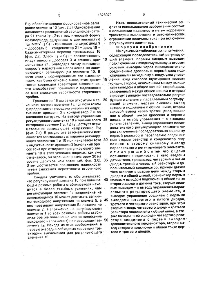 Импульсный стабилизатор напряжения (патент 1826079)