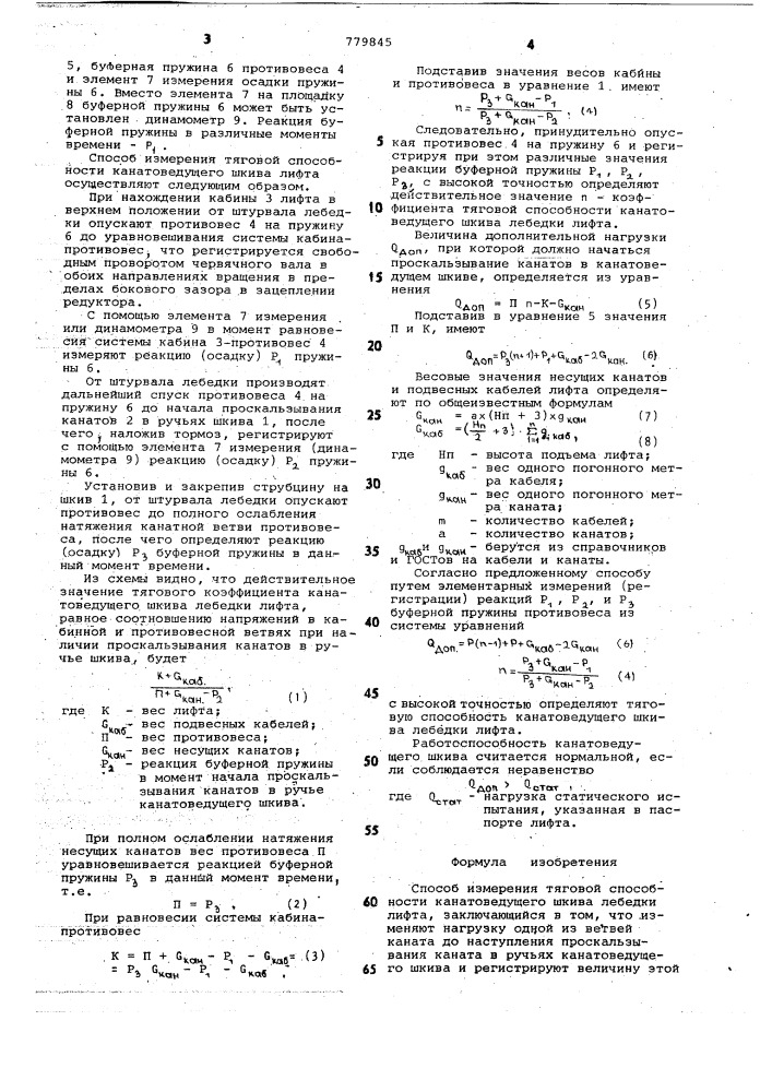 Способ измерения тяговой способности канатоведущего шкива лебедки лифта (патент 779845)