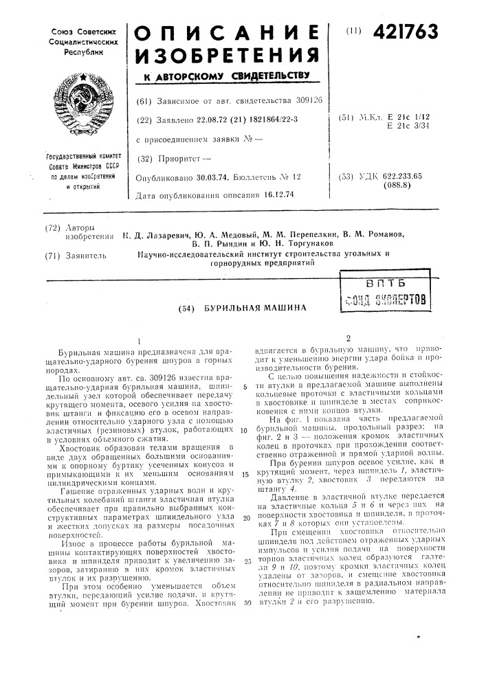 Бурильная машинавпт б-л«л fii/r^nrjgjhqv-u5j,4 y.i!.i!s!-!, luo (патент 421763)