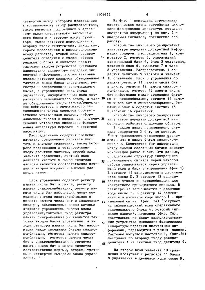 Устройство циклового фазирования аппаратуры передачи дискретной информации (патент 1104679)