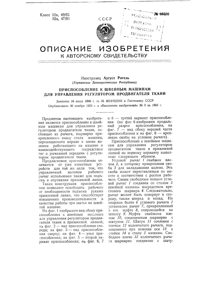 Приспособление к швейным машинам для управления регулятором продвигателя ткани и прижимной лапкой (патент 96020)