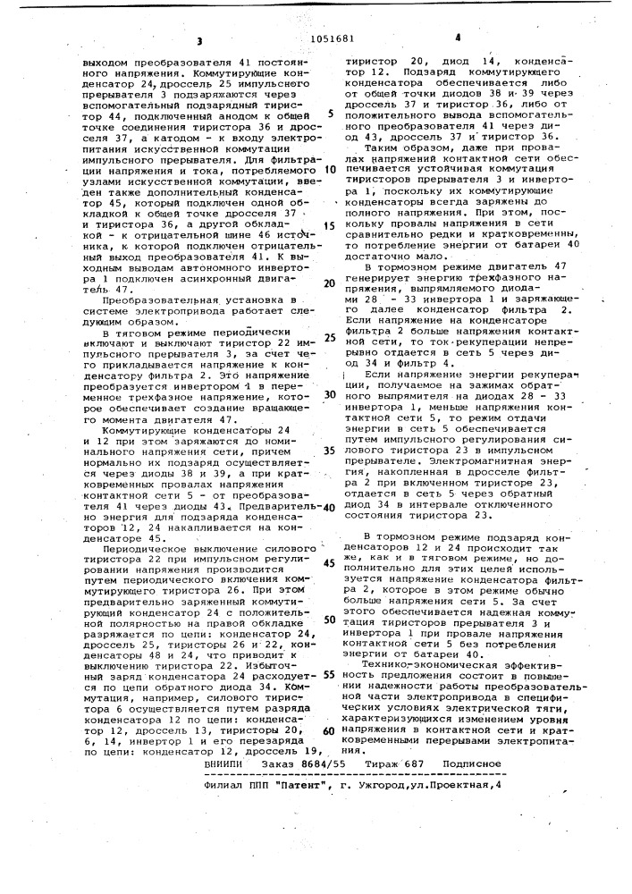 Преобразовательная установка для электроподвижного состава постоянного тока (патент 1051681)