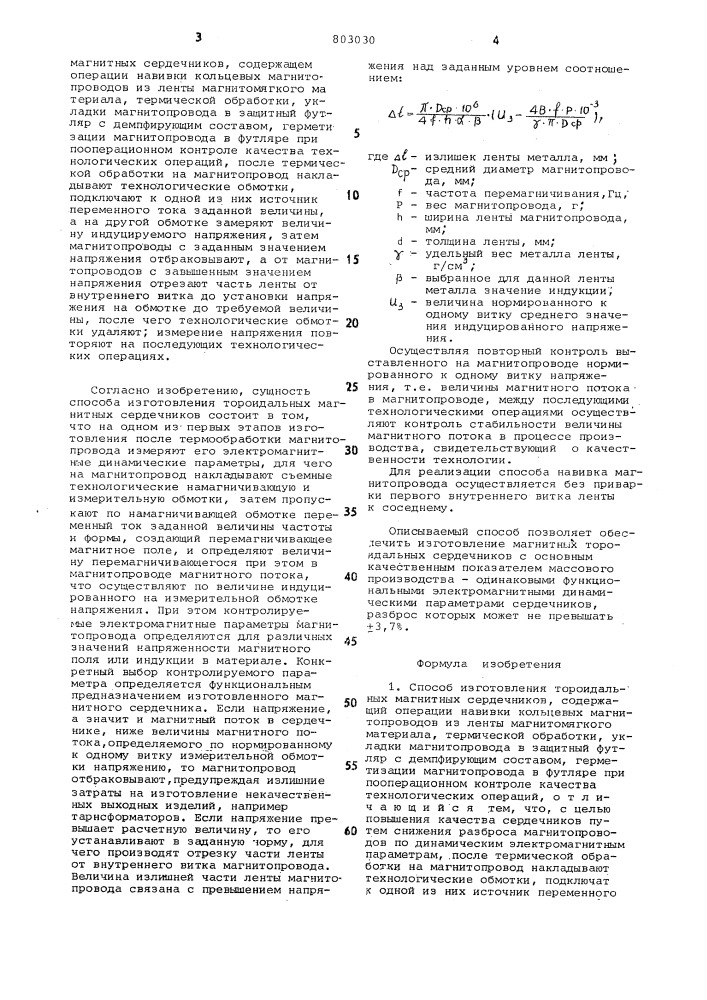 Способ изготовления тороидальныхмагнитных сердечников (патент 803030)