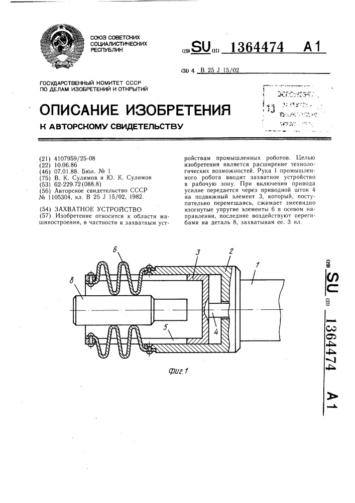 Захватное устройство (патент 1364474)