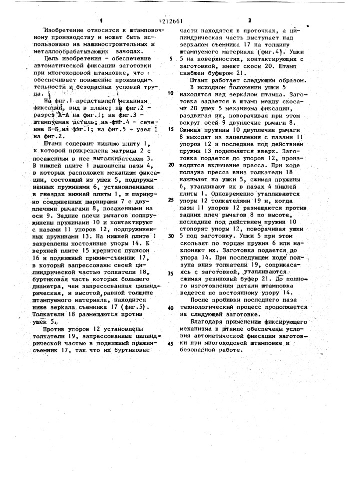 Механизм фиксации заготовок на рабочей позиции штампа (патент 1212661)