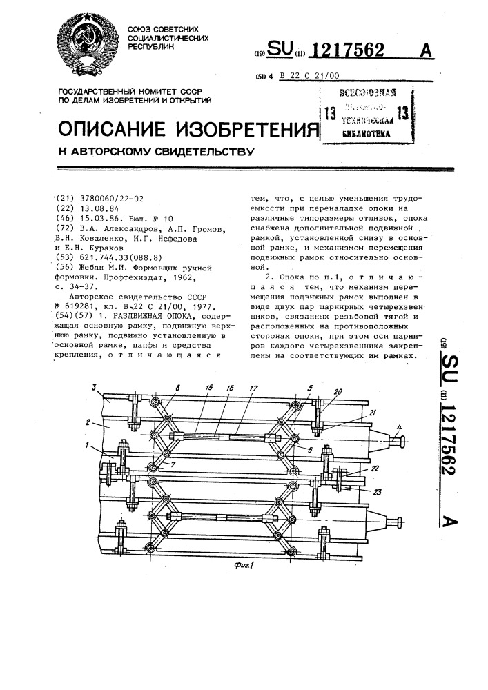 Раздвижная опока (патент 1217562)