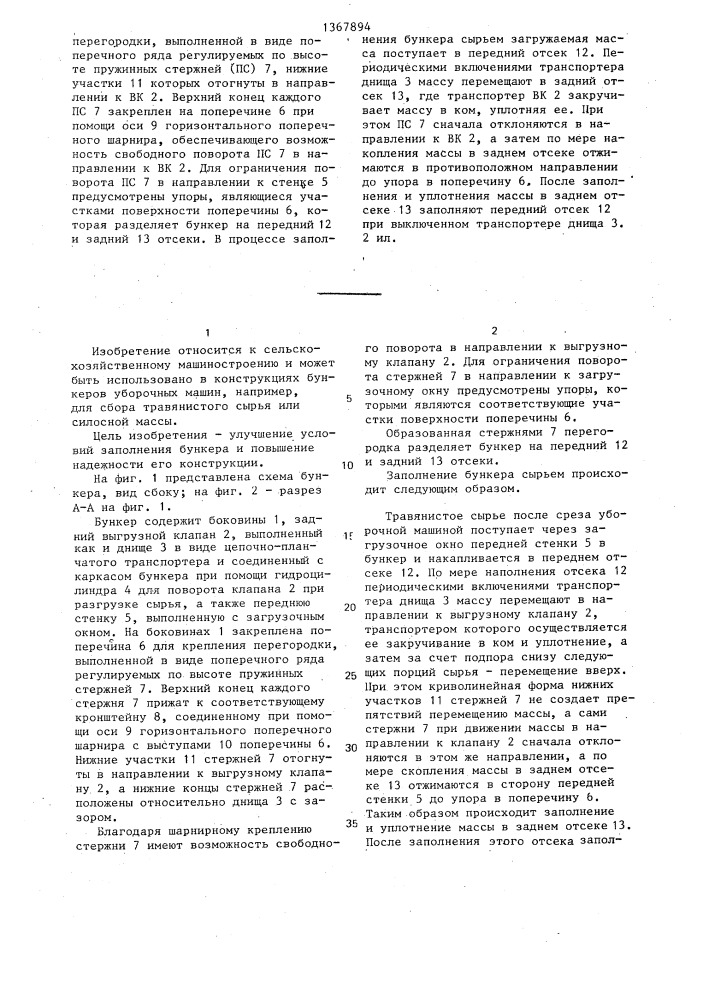 Бункер уборочной машины (патент 1367894)