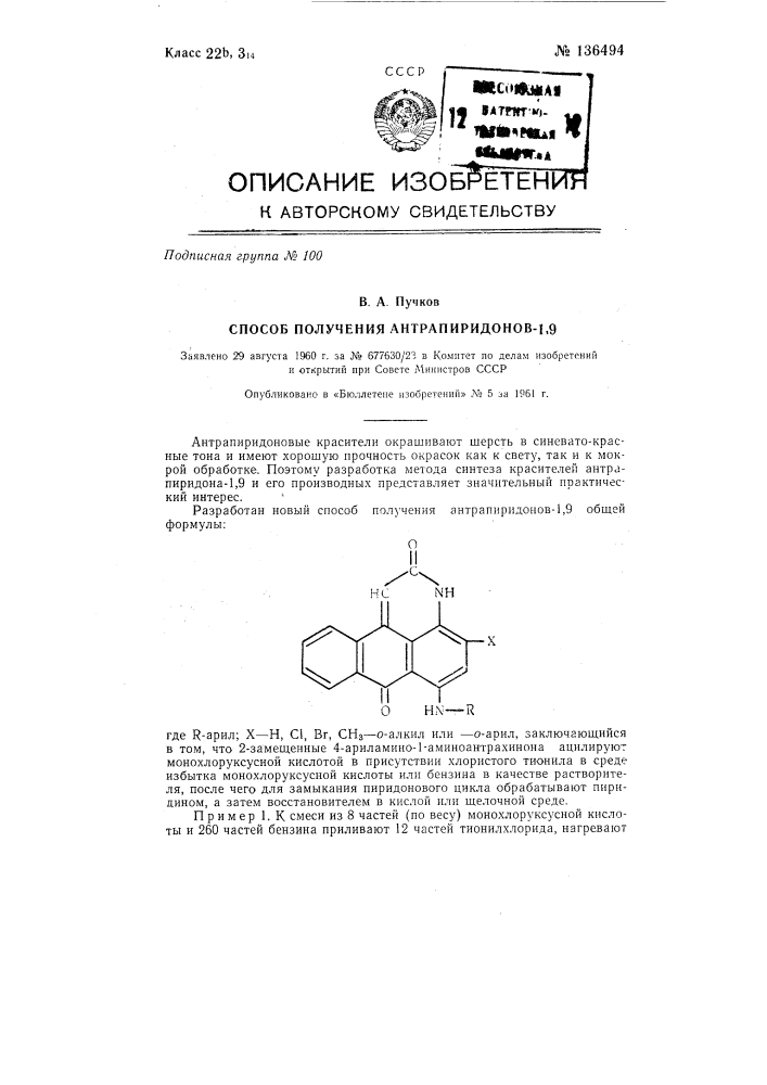 Способ получения антрапиридонов-1,9 (патент 136494)