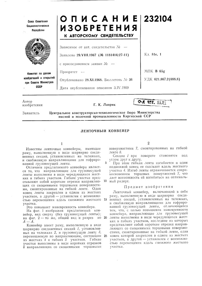 Ленточный конвейер (патент 232104)