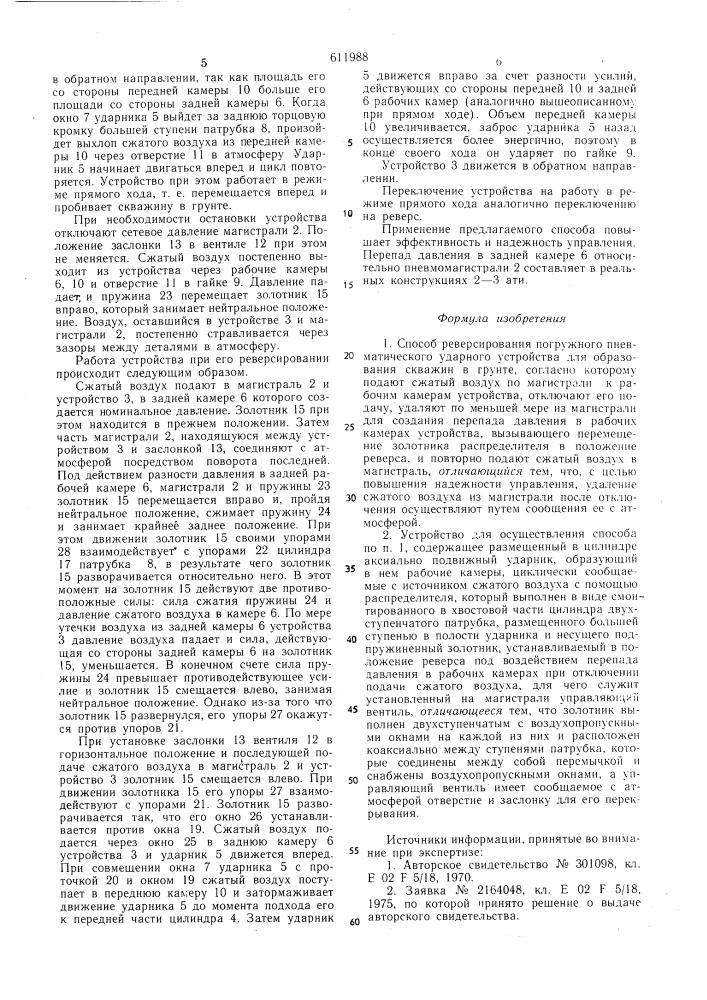 Способ реверсирования погружного пневматического ударного устройства для образования скважин в грунте и устройство для его осуществления (патент 611988)