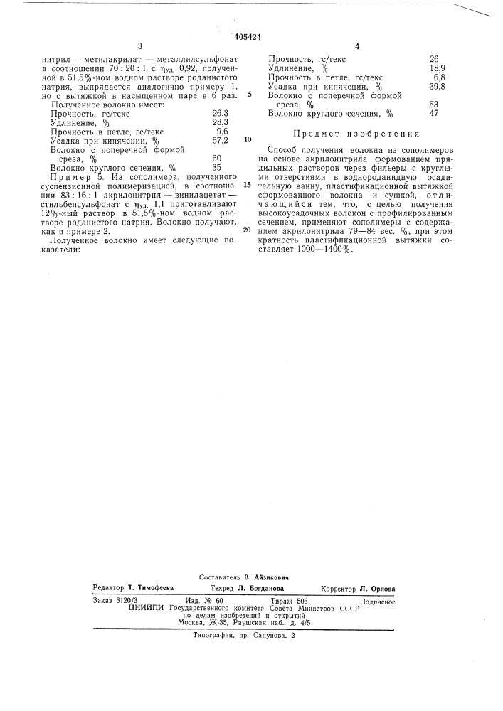 Патент ссср  405424 (патент 405424)