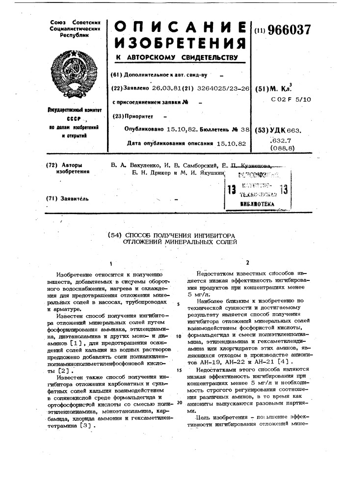 Способ получения ингибитора отложений минеральных солей (патент 966037)