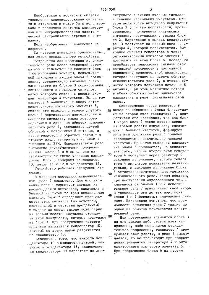 Устройство для включения исполнительного реле железнодорожной автоматики и телемеханики (патент 1361050)