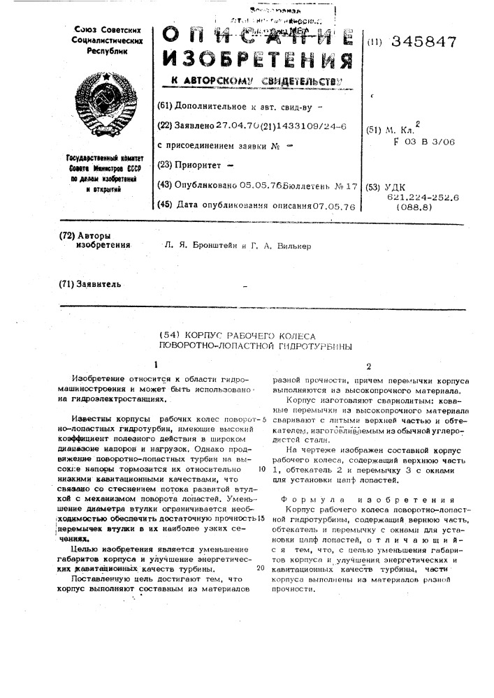 Корпус рабочего колеса поворотнолопастной гидротурбины (патент 345847)