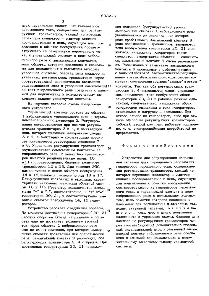 Устройство для регулирования напряжения системы двух параллельно работающих генераторов переменного тока (патент 608227)