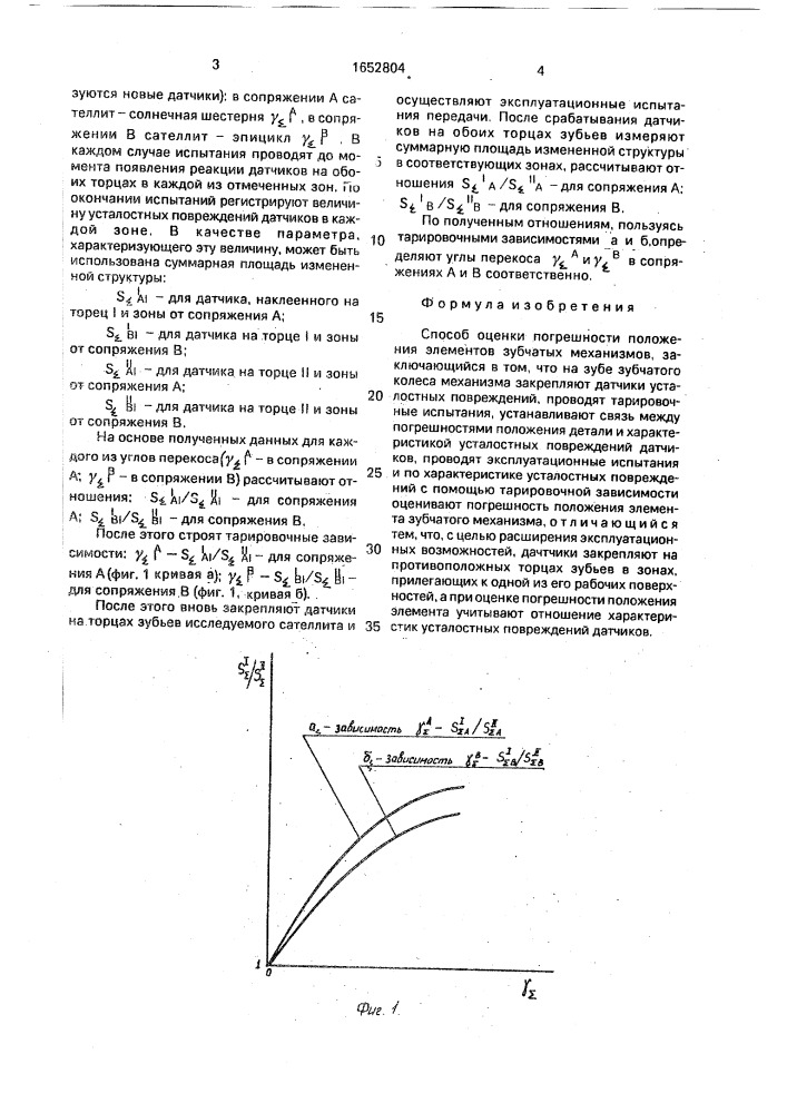 Способ оценки погрешности положения элементов зубчатых механизмов (патент 1652804)