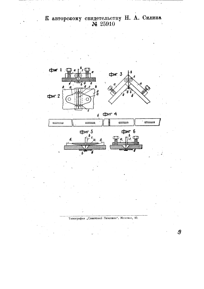 Зажим для удержания свариваемых частей при дуговой электрической сварке (патент 25910)