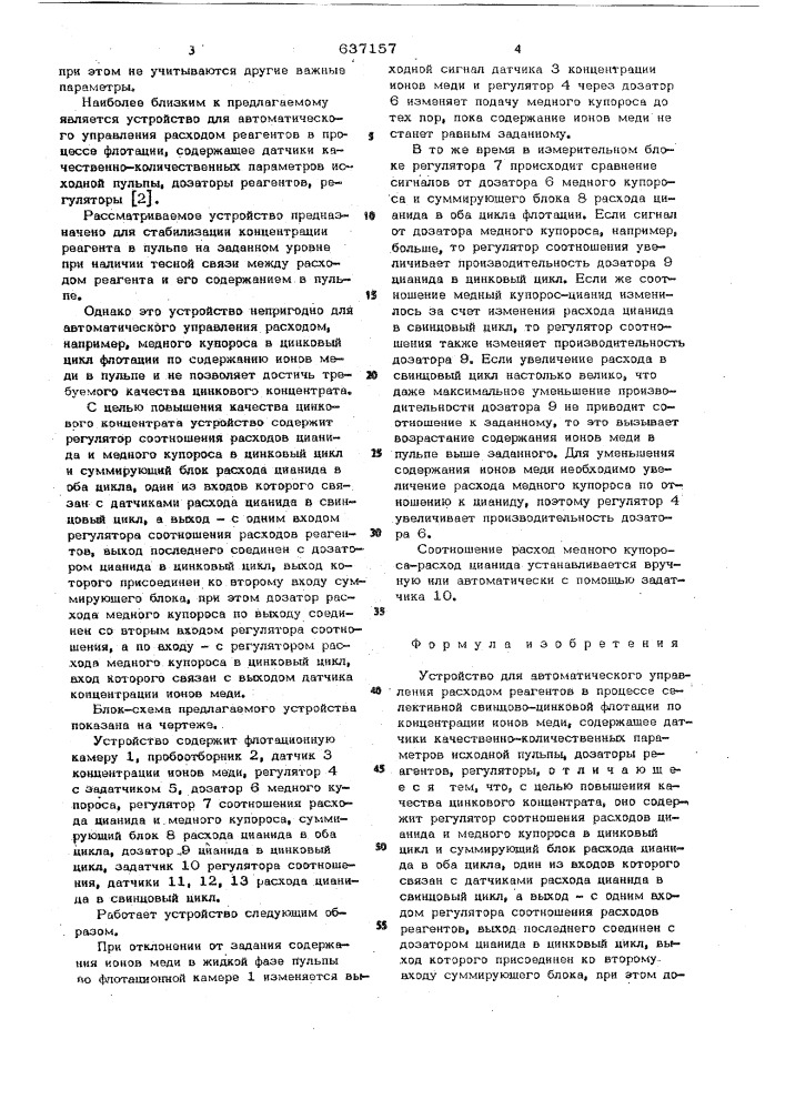 Устройство для автоматического управления расходом реагентов (патент 637157)