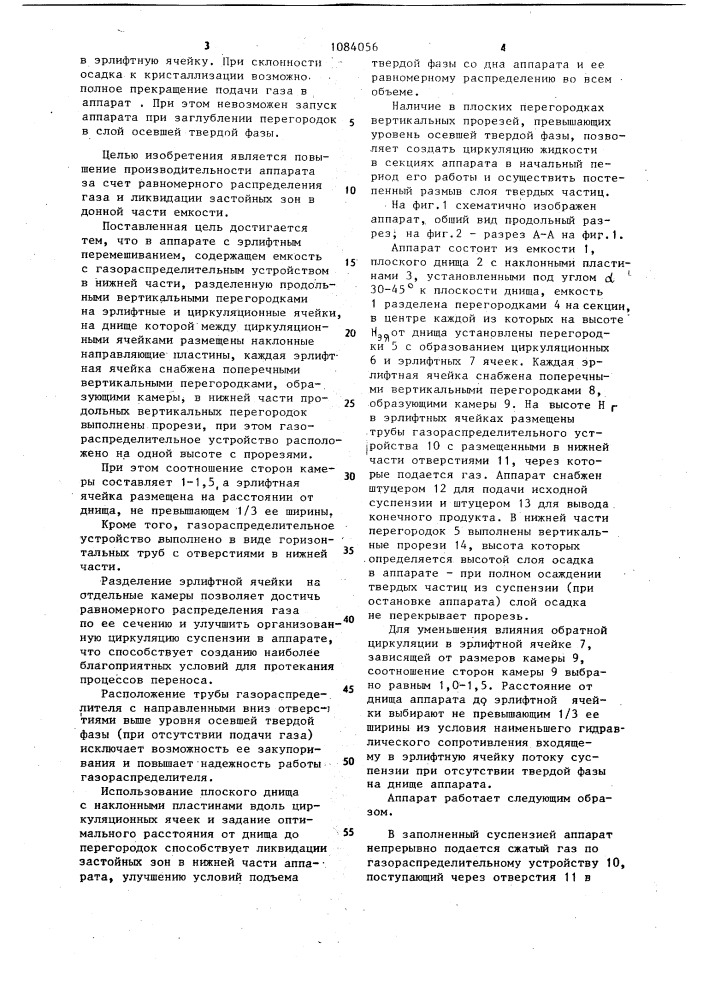 Аппарат с эрлифтным перемешиванием для обработки суспензий (патент 1084056)