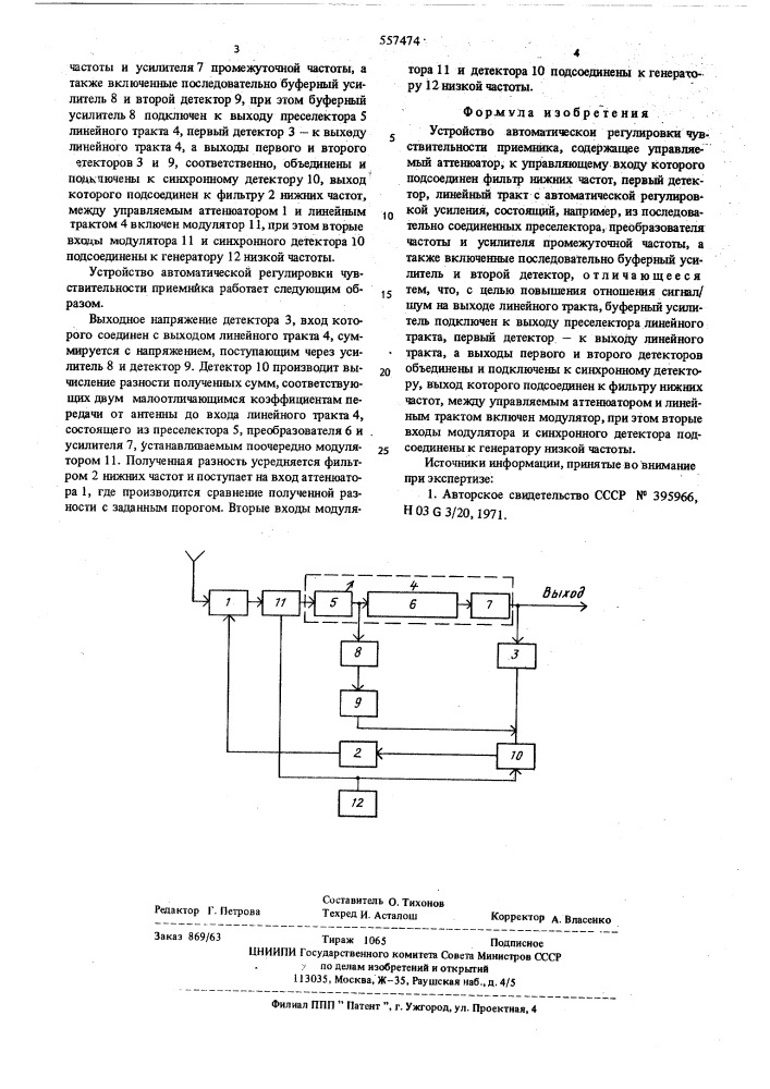 Устройство автоматической регулировки чувствительности приемника (патент 557474)