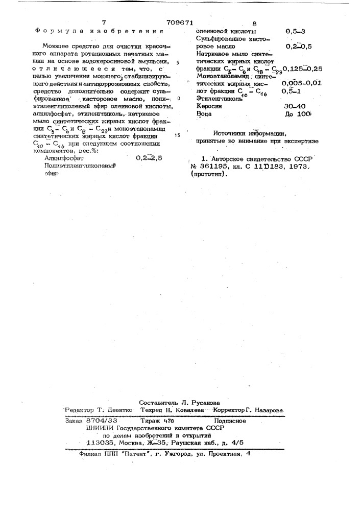 Моющее средство для очистки красочного аппарата ротационных печатных машин (патент 709671)