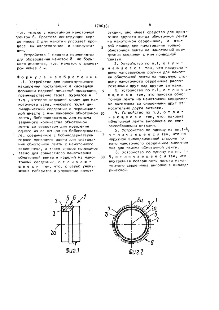 Устройство для промежуточного накопления поступающих в каскадной формации изделий печатной продукции (патент 1706383)
