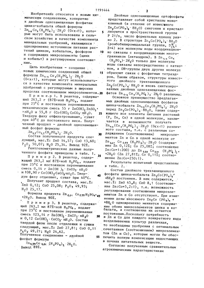 Двойные однозамещенные фосфаты цинка-кобальта (патент 1191444)