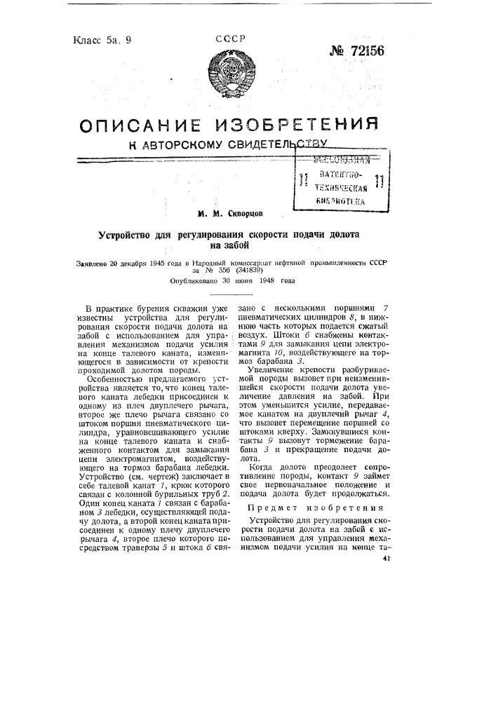 Устройство для регулирования скорости подачи долота на забой (патент 72156)