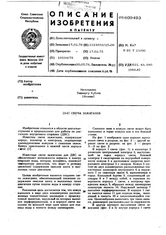Свеча зажигания (патент 609493)
