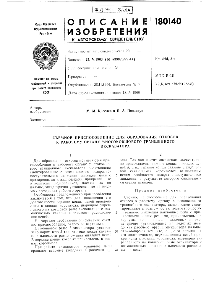 Съемное приспособление для образования откосов к рабочему органу многоковшового траншейного (патент 180140)