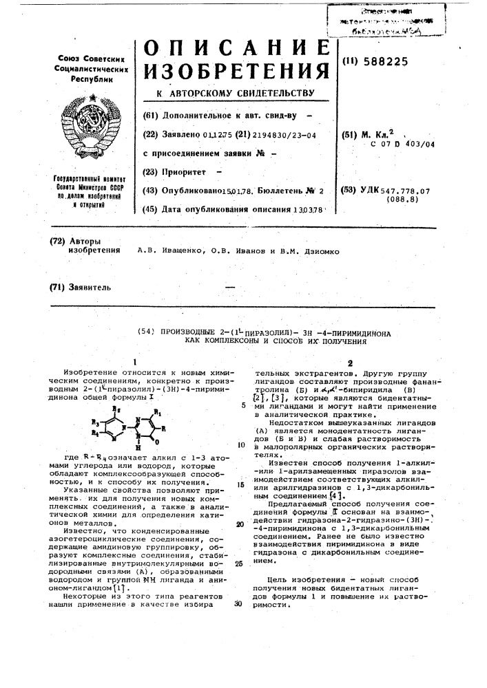 Производные 2-(1 -пиразолил)-/3н/4-пиримидинона,как комплексоны и способ их получения (патент 588225)