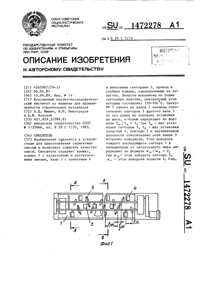 Смеситель (патент 1472278)