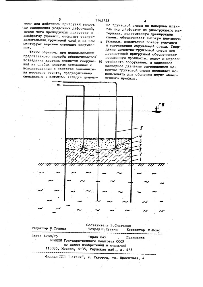 Способ возведения ячеистого гидротехнического сооружения на акватории (патент 1165728)