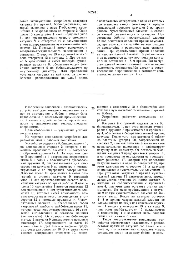 Устройство для размотки нити на текстильной машине (патент 1632911)