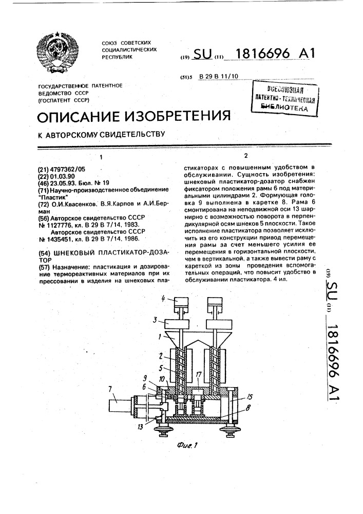 Шнековый пластикатор-дозатор (патент 1816696)