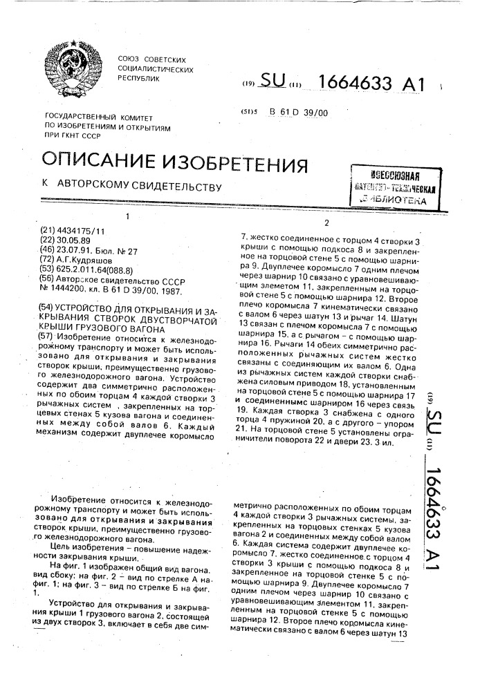 Устройство для открывания и закрывания створок двустворчатой крыши грузового вагона (патент 1664633)