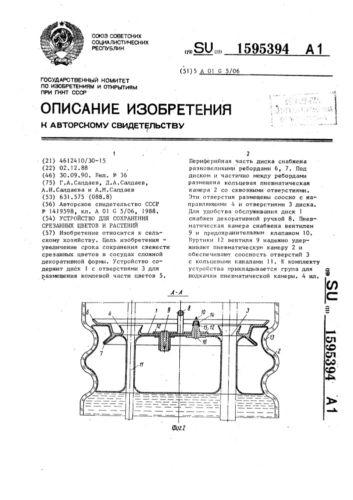 Устройство для сохранения срезанных цветов и растений (патент 1595394)