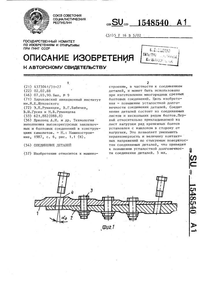 Соединение деталей (патент 1548540)