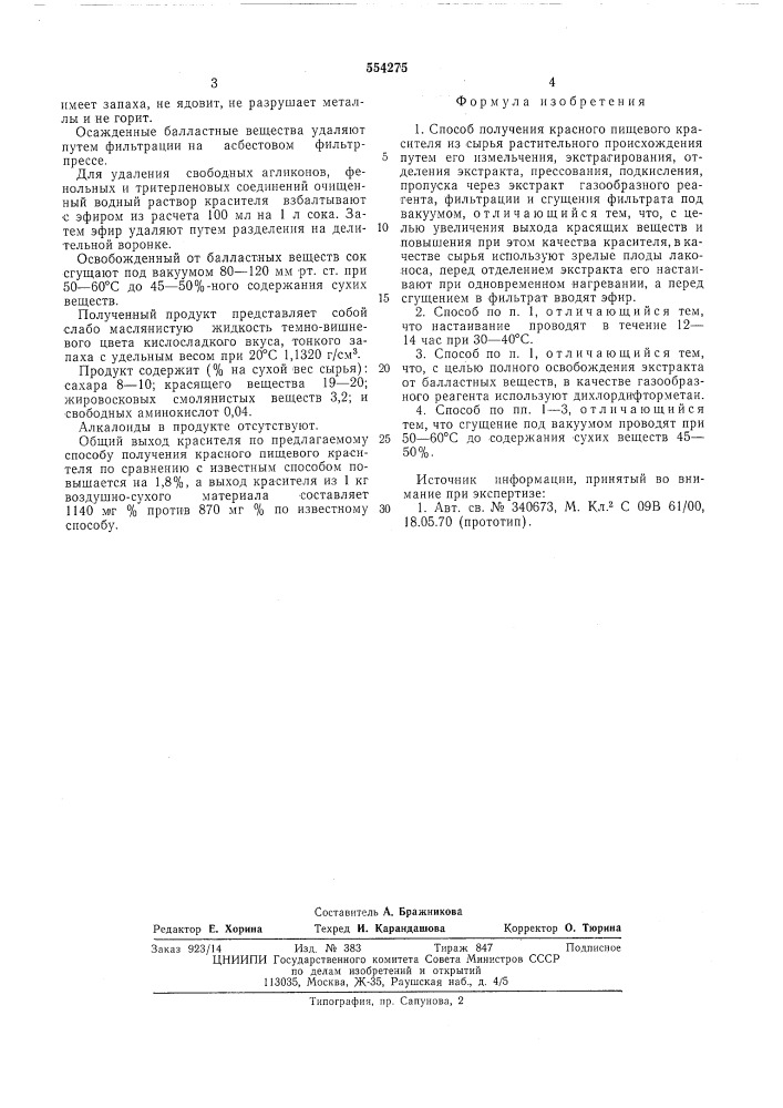 Способ получения красного пищевого красителя (патент 554275)